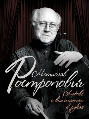 cover image of Мстислав Ростропович. Любовь с виолончелью в руках